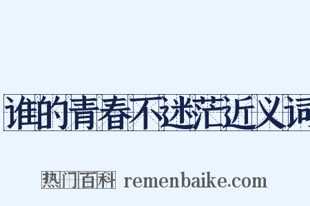 谁的青春不迷茫近义词是什么意思的图片